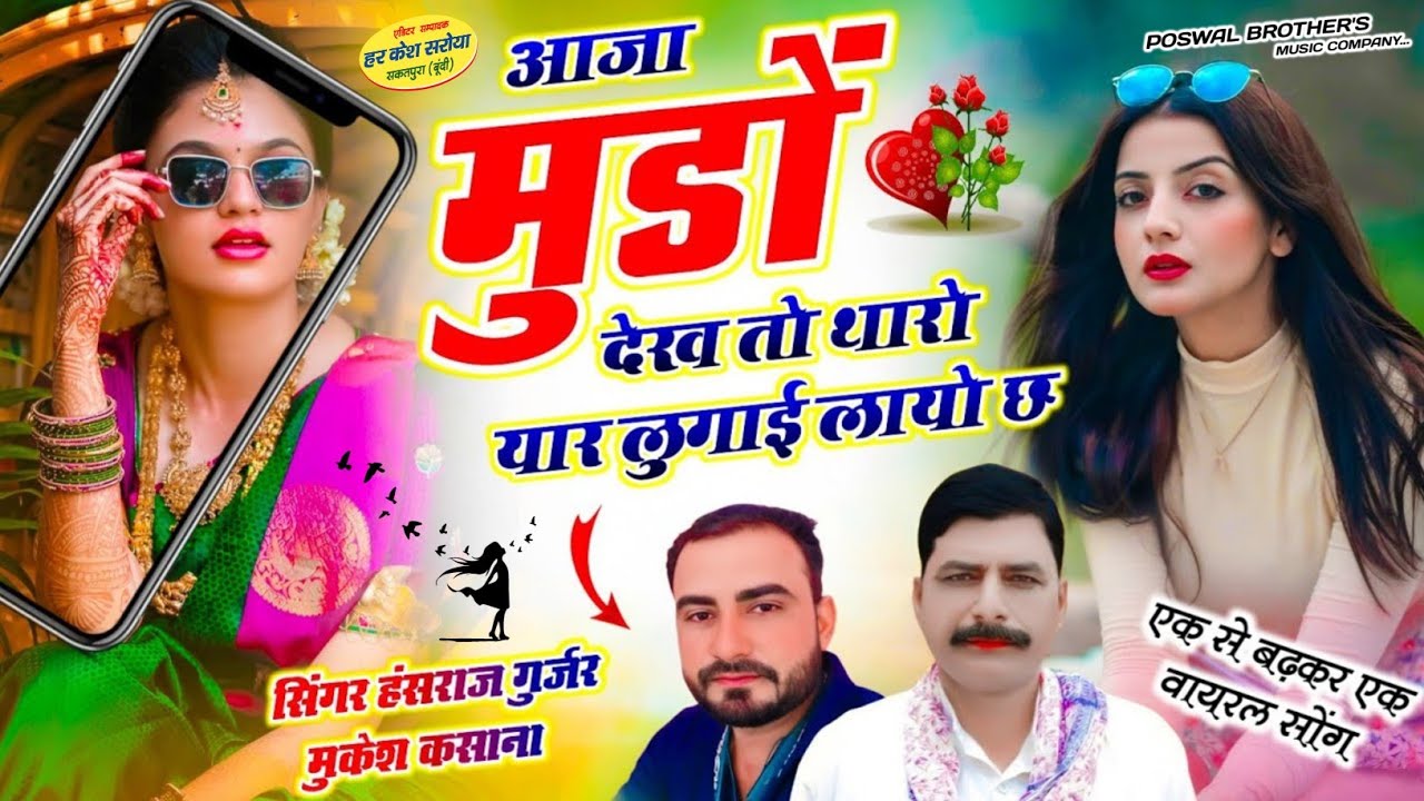 आजा मुंडों देख तो थारो यार लुगाई लायो छ !! Singer Hansraj Gurjar, Mukesh Kasana - हंसराज गुर्जर सोंग