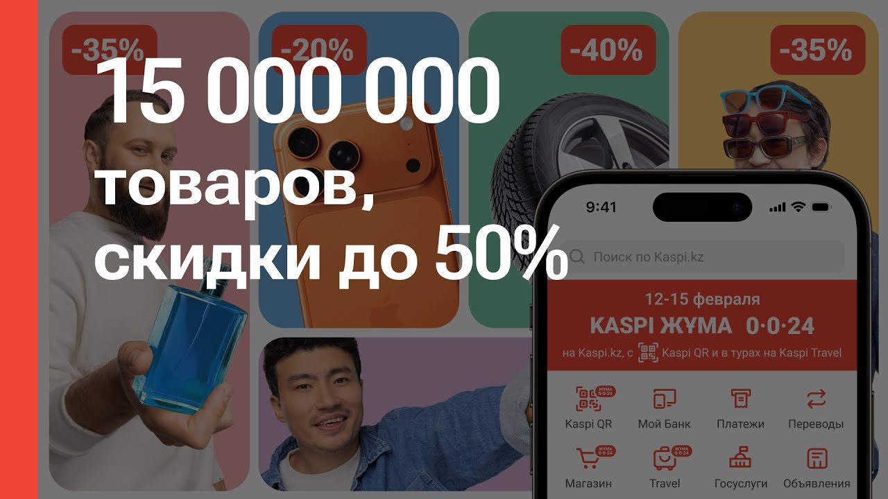 Kaspi Жұма пройдет 12-15 февраля