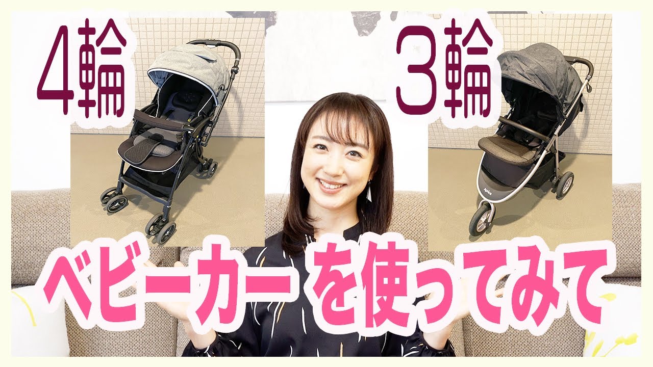 【３輪４輪ベビーカー 】ベビーカーを２台使ってみて感じたことです👶個人的な感想ですが、妊婦さんや購入前の方の参考になれば嬉しいです