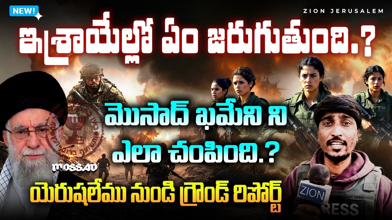 ఇశ్రాయెల్ లో ఎం జరుగుతుంది? మొసాద్ ఖమేని ని ఎలా చంపింది? యెరుషలేము నుండి గ్రౌండ్ రిపోర్ట్