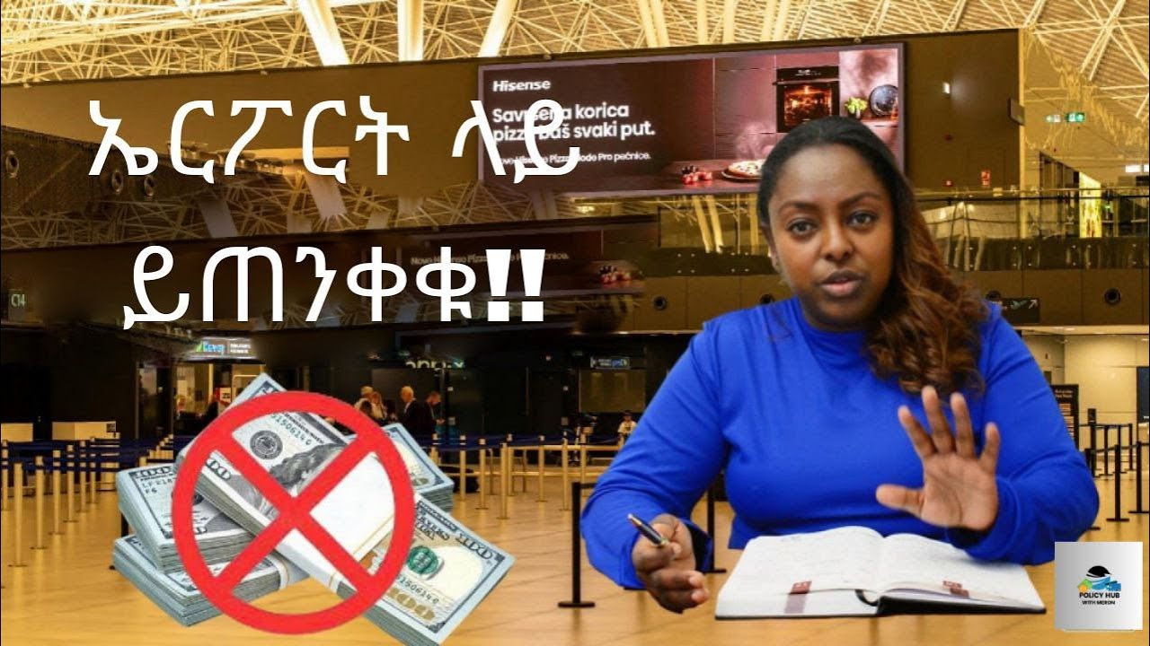 ወደ ኢትዮጵያ ሲገቡ ህጋዊ ማድረግ ያለቦት የገንዘብ መጠን? / How much cash to declare on arrival in Ethiopia?
