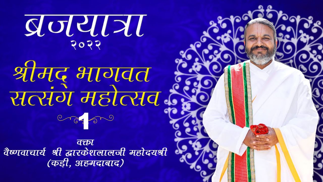 Shrimad Bhagwat Satsang Mahotsav - Vraj Yatra 2022 - 1 - Vakt - H.H Shri #Dwarkeshlalji Mahoday Shri