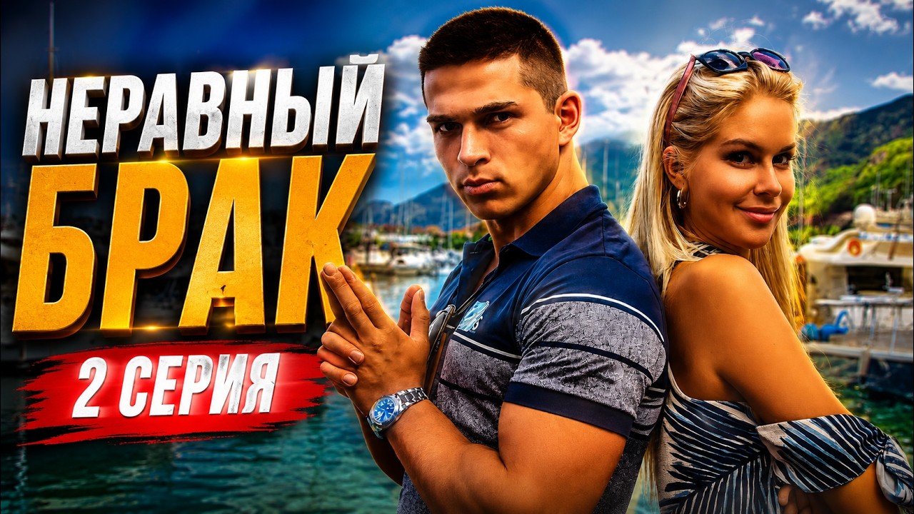 №2 Роман Капаклы и Марина Африкантова. Грубый парень