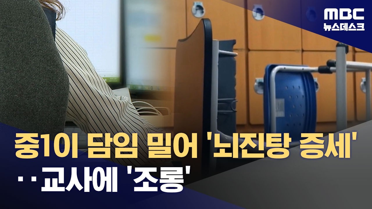 잇단 교사 폭행‥'뇌진탕 증세' 교사에 조롱까지 (2026.04.15/뉴스데스크/MBC)