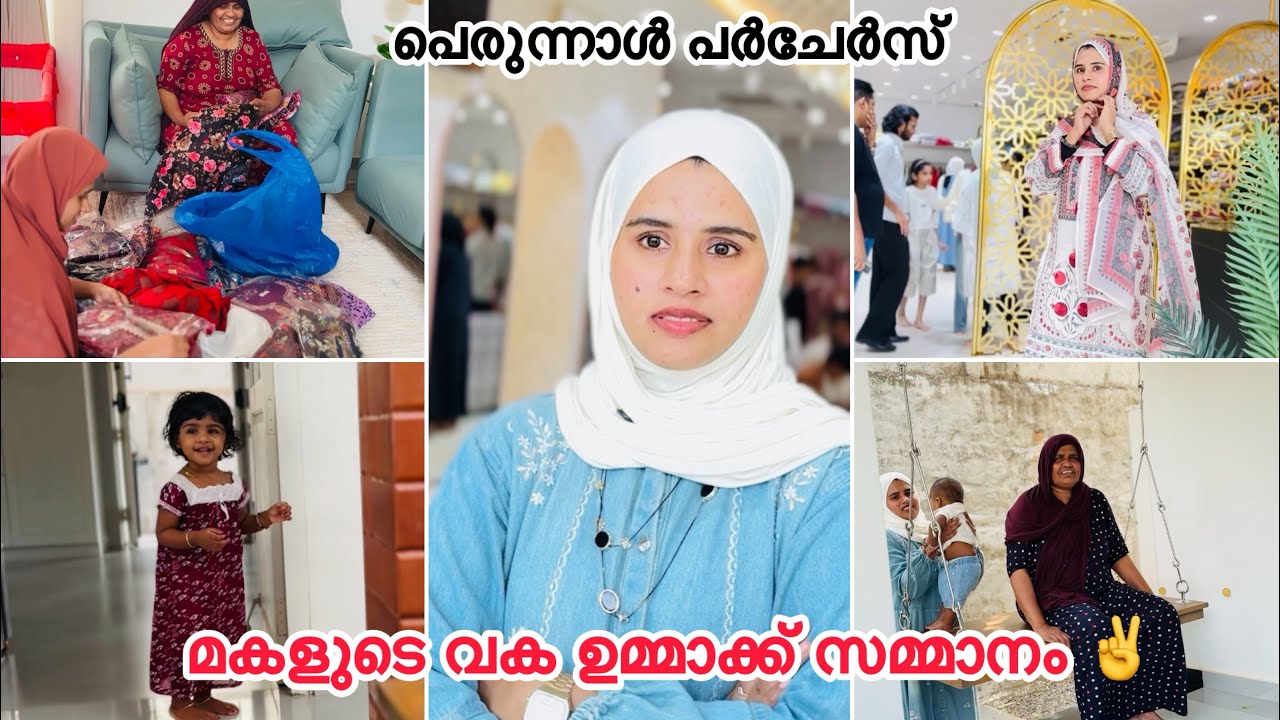 മകളുടെ വക ഉമ്മാക്ക് പെരുന്നാൾ സമ്മാനം  പെരുന്നാൾ പർചേർസ് തുടങ്ങി |Couple|LOVE