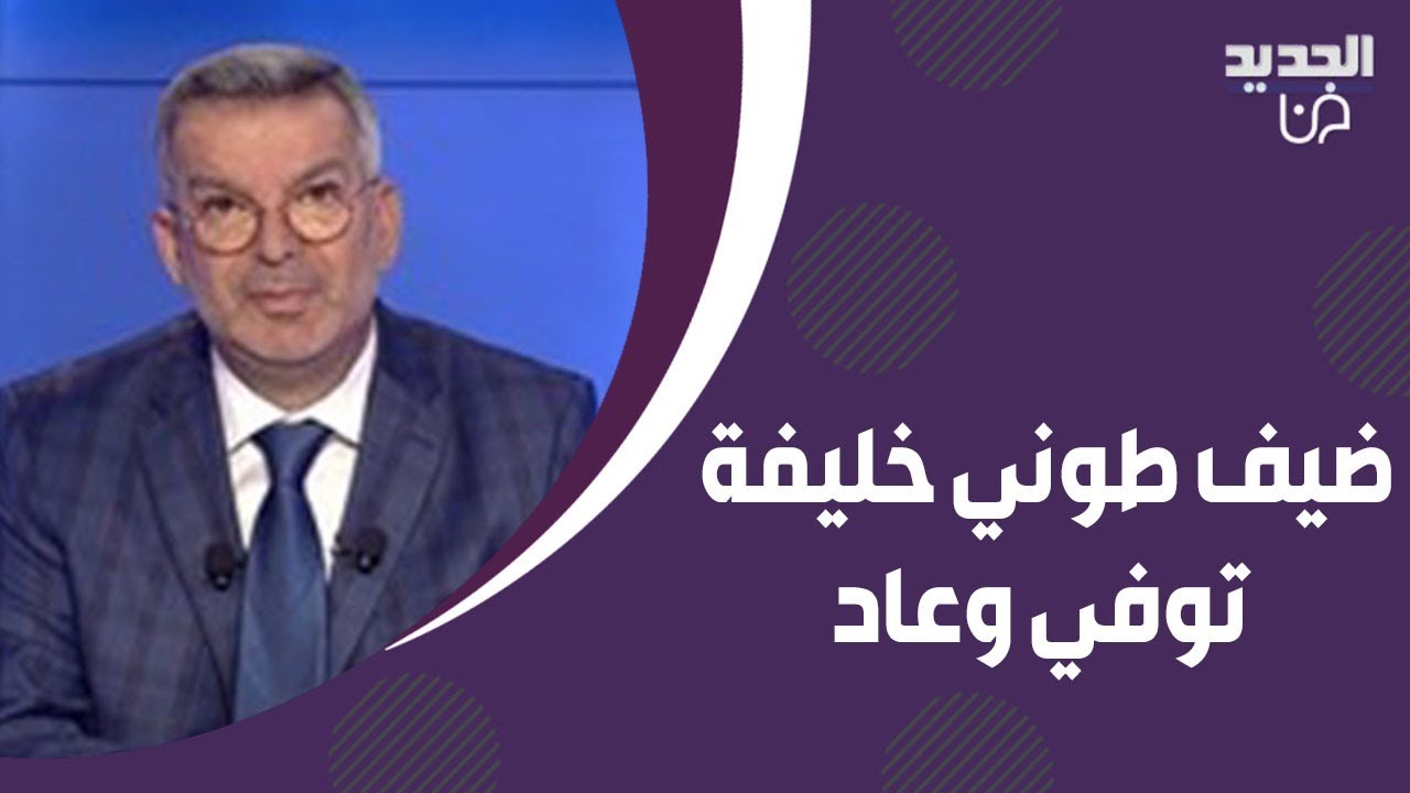 ضيف طوني خليفة يروي تفاصيل وفاته وعودته الى الحياة من جديد: بقيت 3 أيام بالبراد