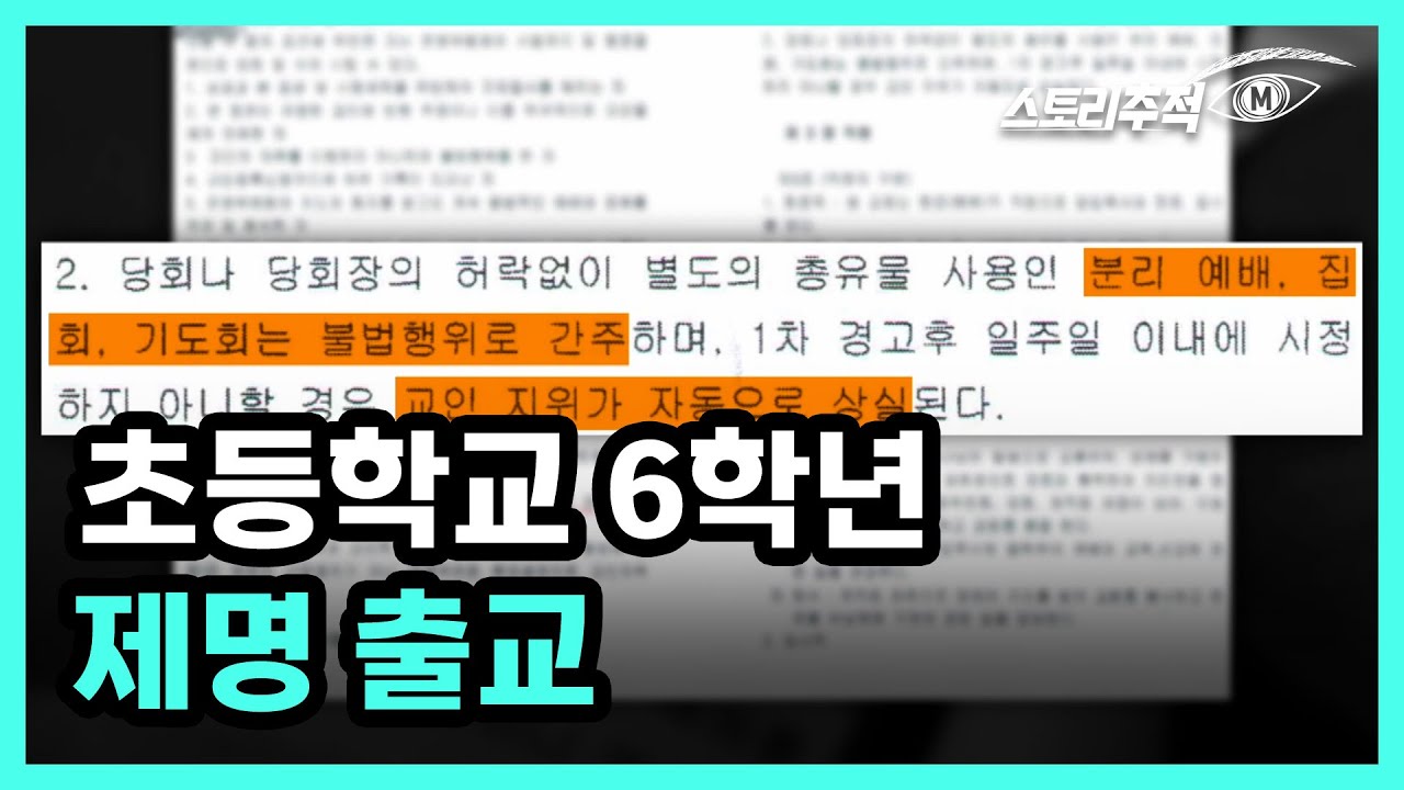 초등학교 6학년 제명 출교 MBN 220623 방송