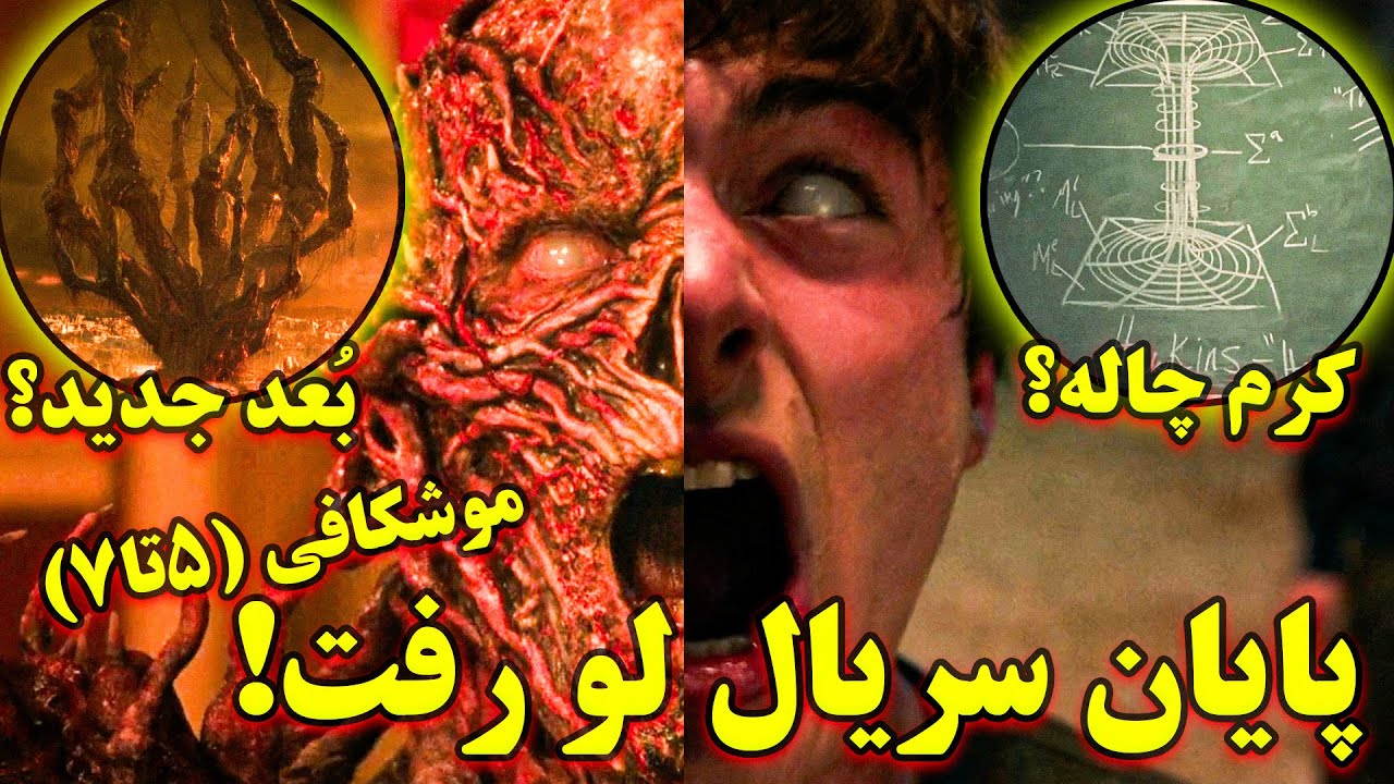 پایان سریال لو رفت! | کدوم کارکتر میمیره؟ | بررسی بخش دوم سریال استرنجر تینگز