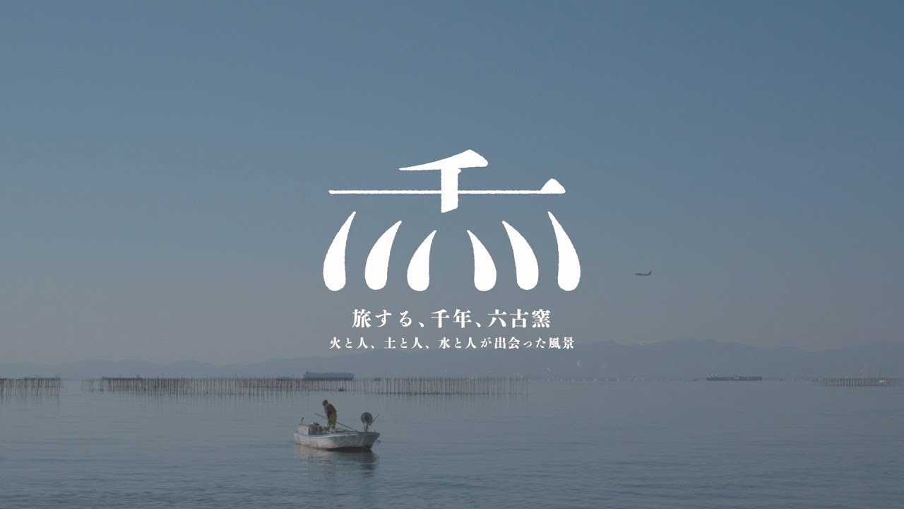 旅する、千年、六古窯 2018 常滑