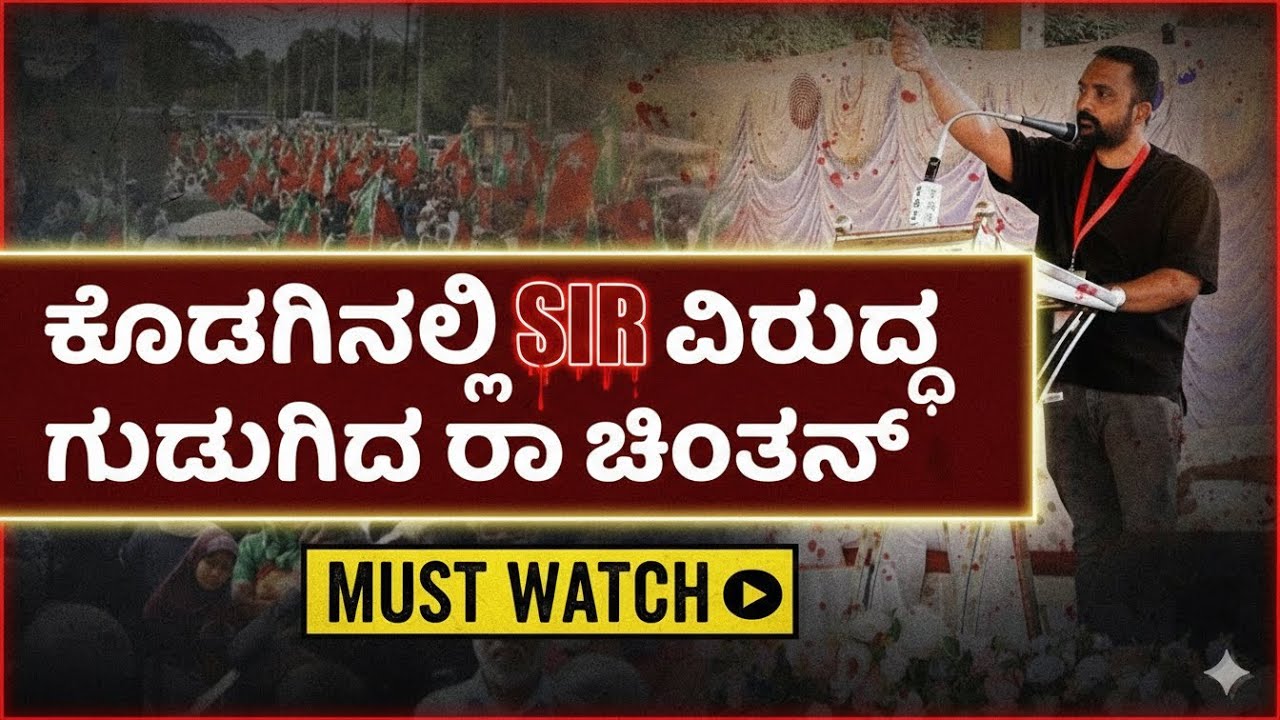 Ra Chintan Powerfull Speech About SIR | ಕೊಡಗಿನಲ್ಲಿ SIR ವಿರುದ್ಧ ಗುಡುಗಿದ ರಾ ಚಿಂತನ್