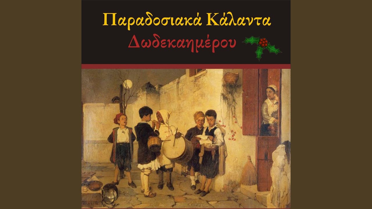 Κάλαντα Χριστουγέννων Θεσσαλίας (Χριστούγεννα...