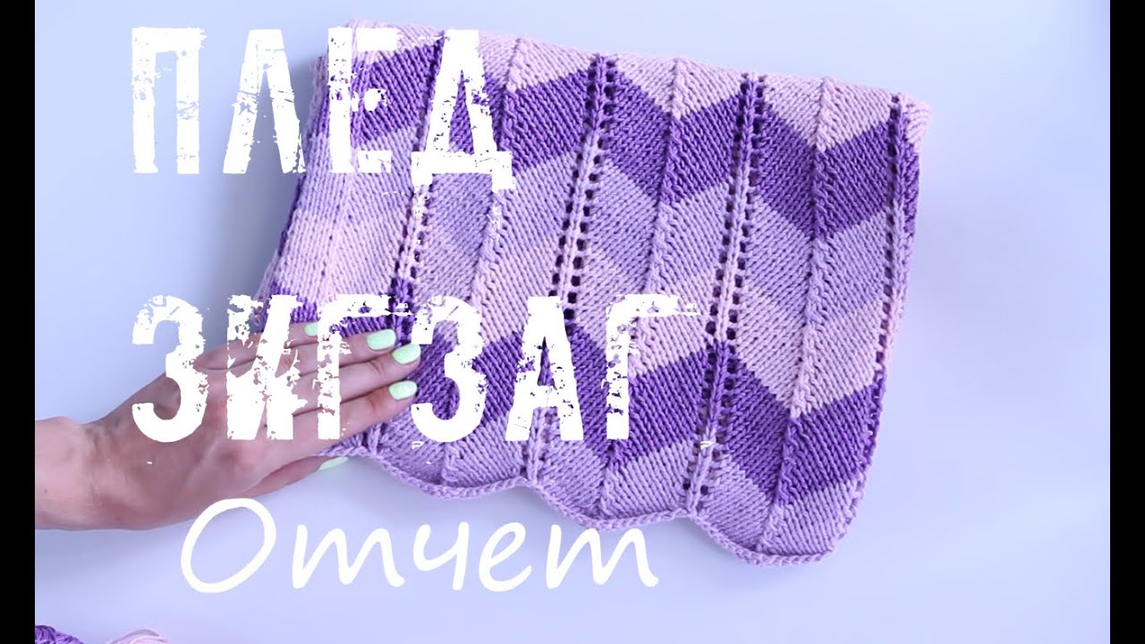 Отчет Плед зигзагами, узор Шеврон. An'Me