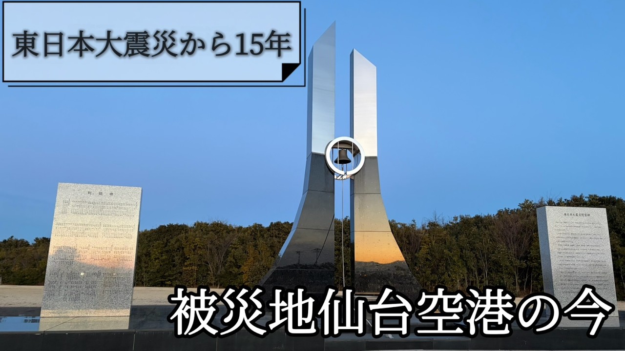 東日本大震災から15年　津波を受けた仙台空港周辺の今を歩く
