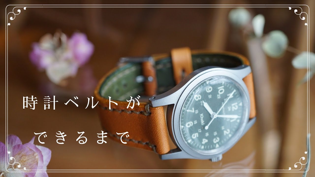 【時計ベルトができるまで / レザークラフト製作動画】Making process of leather watch band