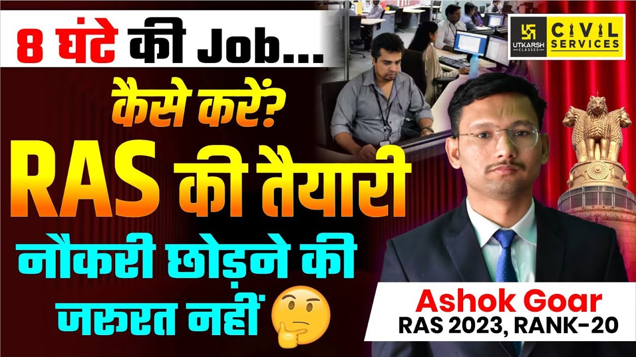 Job ke Sath RAS ki Taiyari Kaise Kare | RAS 2025 | RAS Topper Ashok Goar
