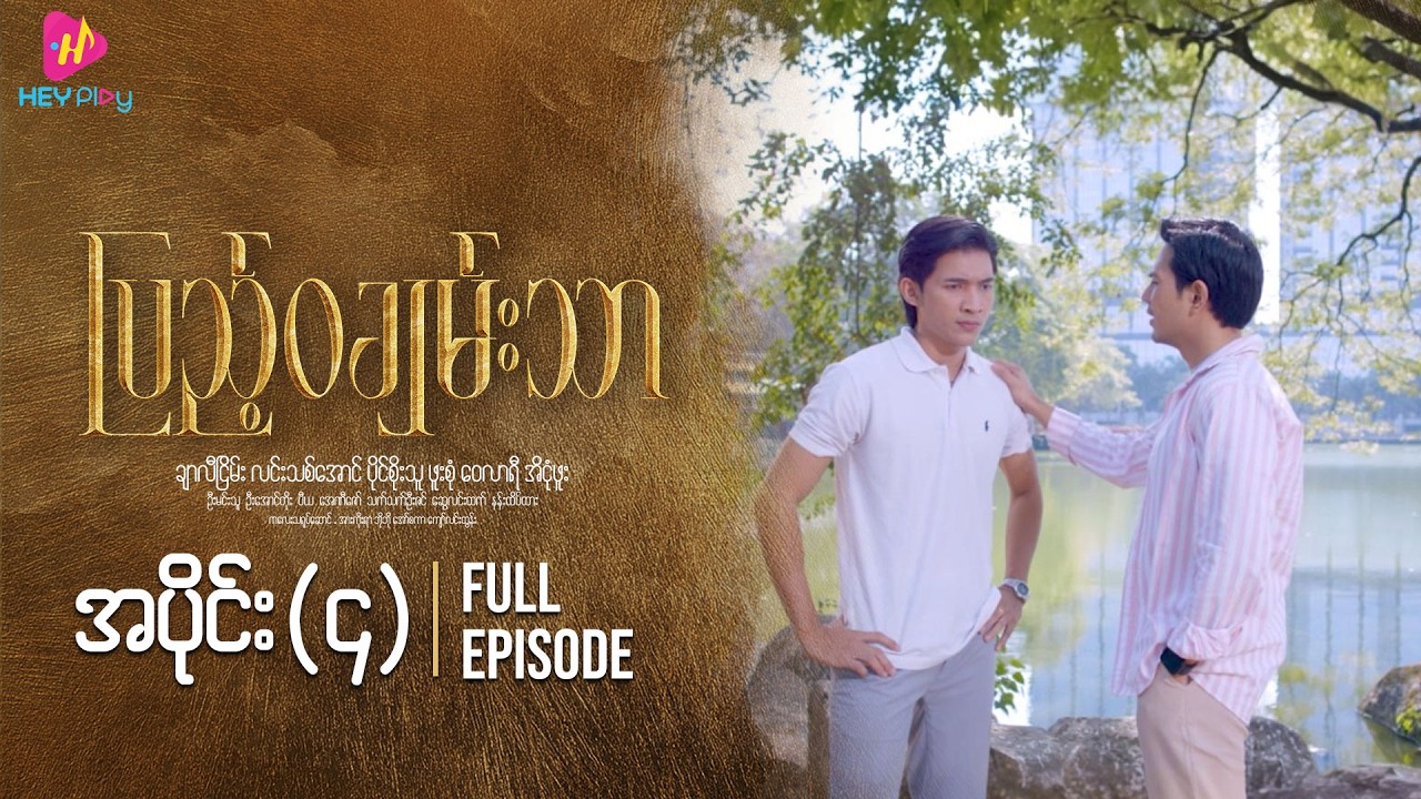 ပြည့်ဝချမ်းသာ - အပိုင်း ၄