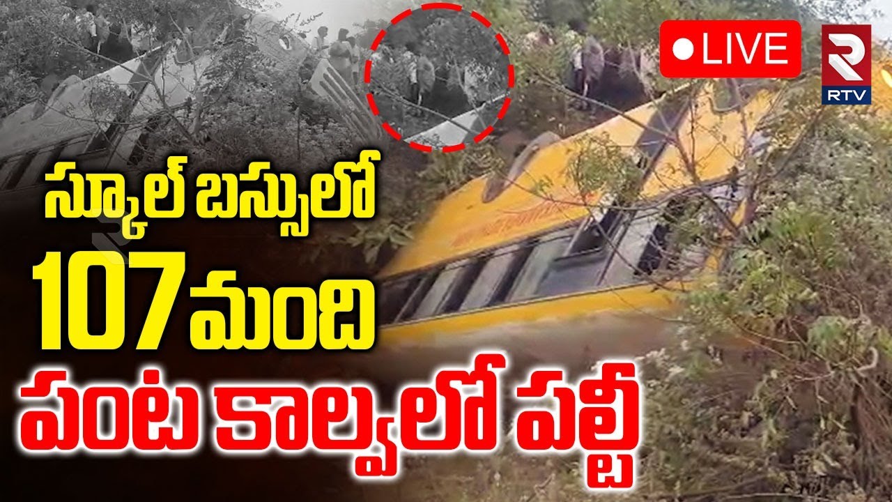 Khammam School Bus Incident 🔴LIVE : స్కూల్‌బస్సులో 107మంది పంట కాల్వలో పల్టీ.. | Khammam News | RTV