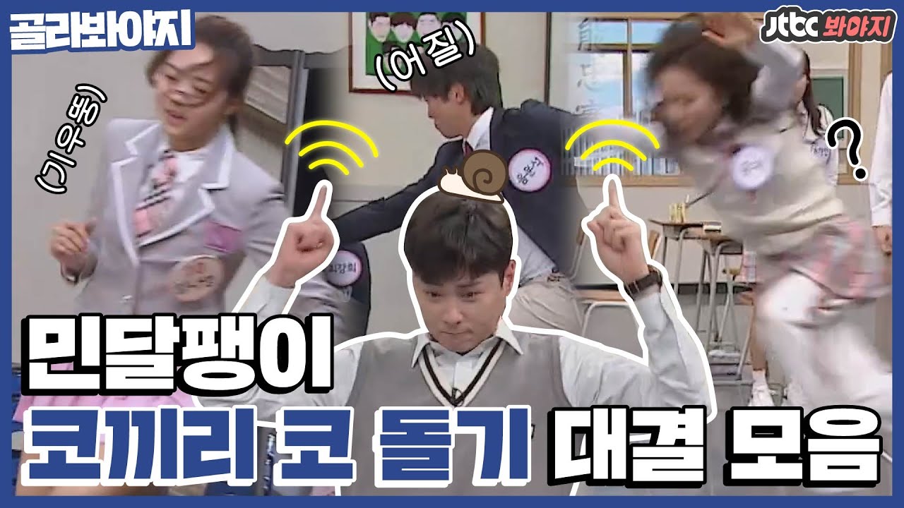 [골라봐야지] 오늘도 열일하는 달팽이관🐌 민경훈과 코끼리 코 돌기 대결 모음ㅣ아는형님ㅣJTBC 210130 방송 외
