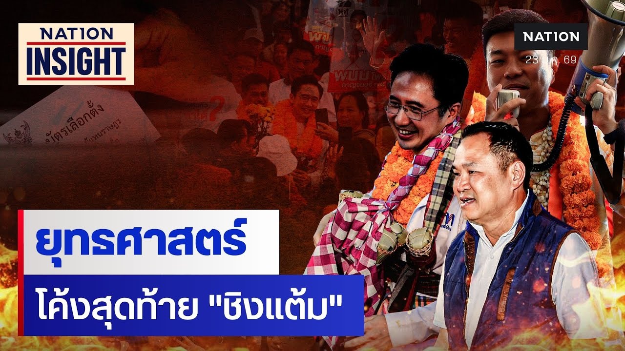 ยุทธศาสตร์ โค้งสุดท้าย 