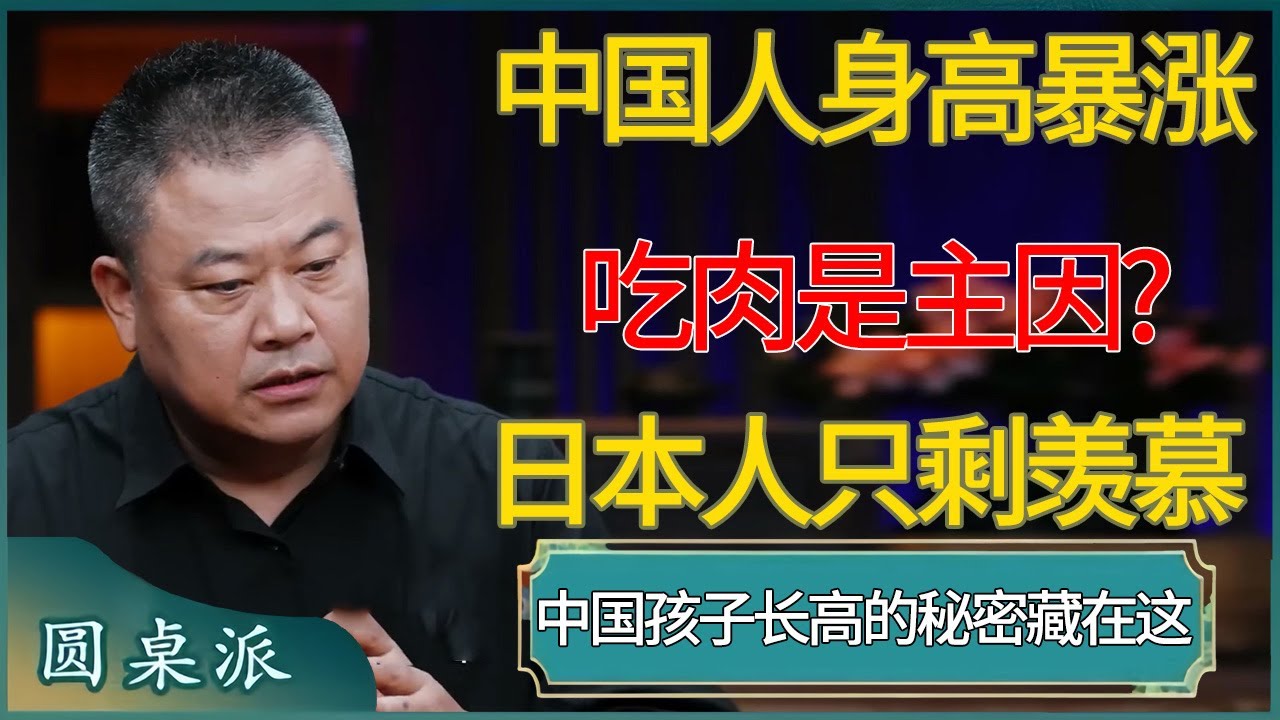 中国人身高暴涨，吃肉是主因? #窦文涛 #梁文道 #马未都 #周轶君 #马家辉 #许子东 #圆桌派 #圆桌派第七季