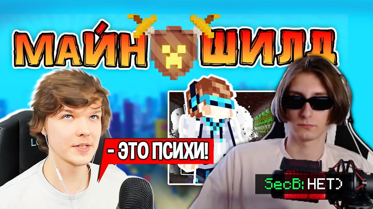 МАЙНШИЛД ЭТО ПСИХИ?! - РЕАКЦИЯ СЕКБИ НА ЛОЛОШКУ / МайнШилд 2