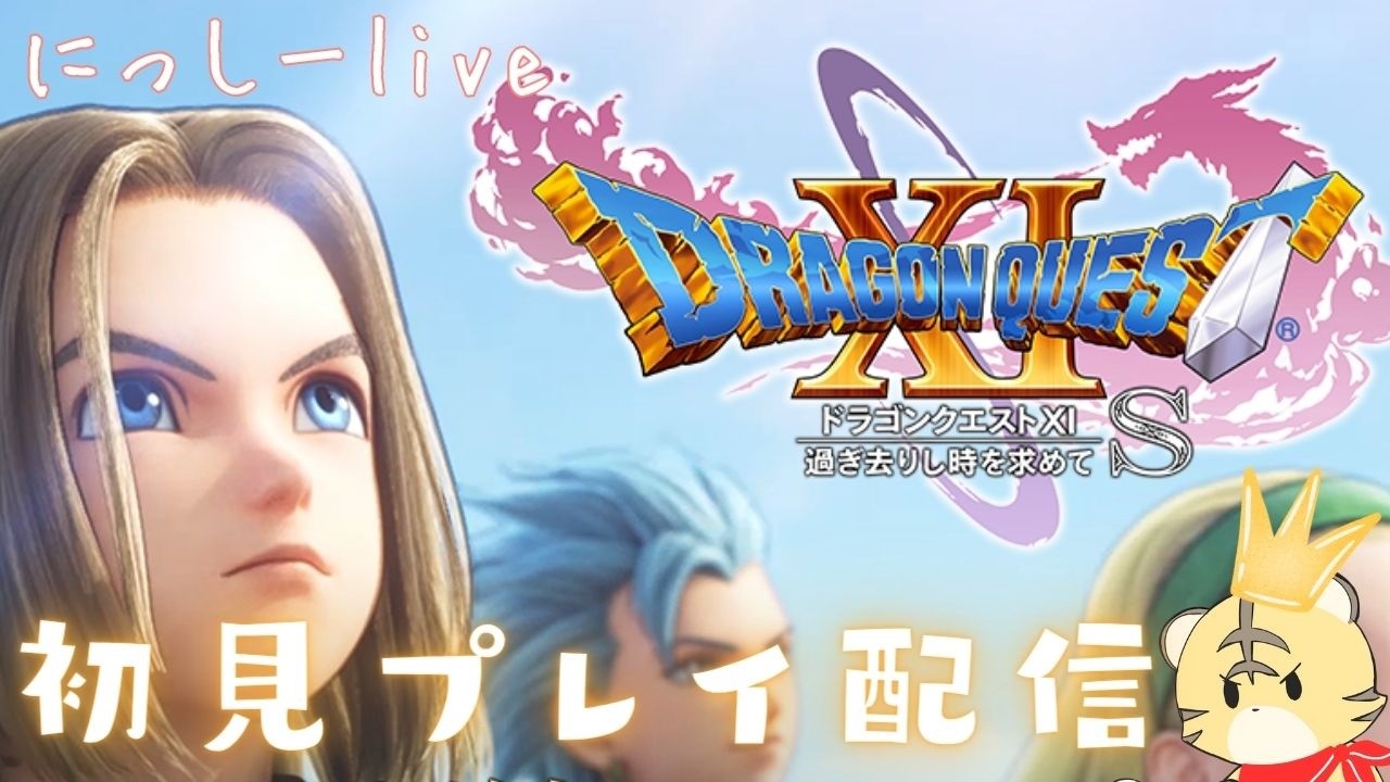 【ドラゴンクエスト 11S】ドラクエ初見プレイ#51🍵