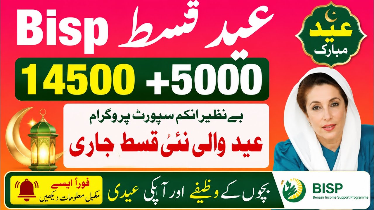 BISP EID QIST | 14500 8171 web portal new update | عیدی نکلوائیں 