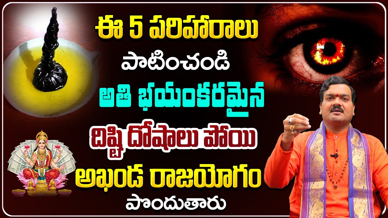 అతి భయంకరమైన దిష్టి దోషాలు పోవాలంటే... | Dishti Doshalu Povalante | Nara Disti | Machiraju Kiran