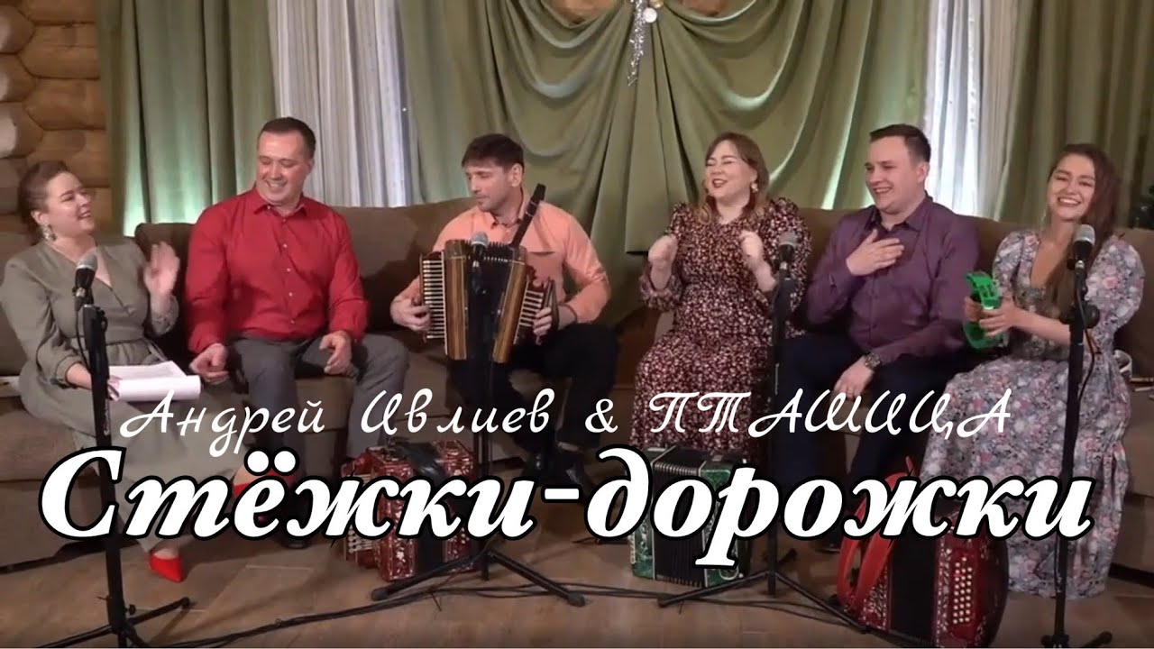 Стёжки-дорожки - ПТАШИЦА и Андрей Ивлиев