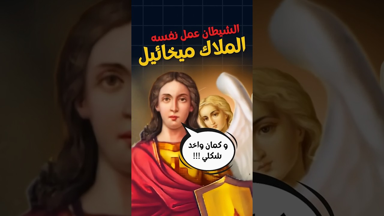 ازاي الشيطان عمل نفسه الملاك ميخائيل ؟؟؟ ... #مسيحية #البابا_شنودة #ابونا_بولس_جورج #ابونا_داود_لمعي