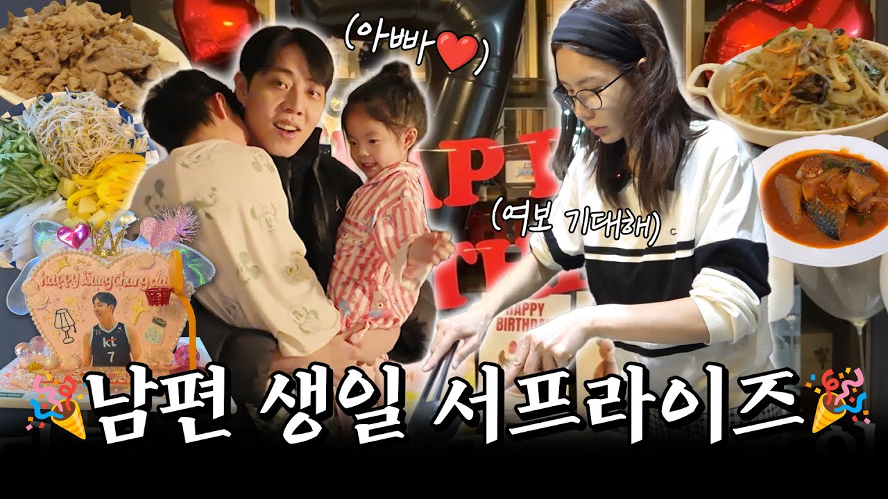 정창영 생일 서프라이즈 대작전 (Feat. 현실 육아)