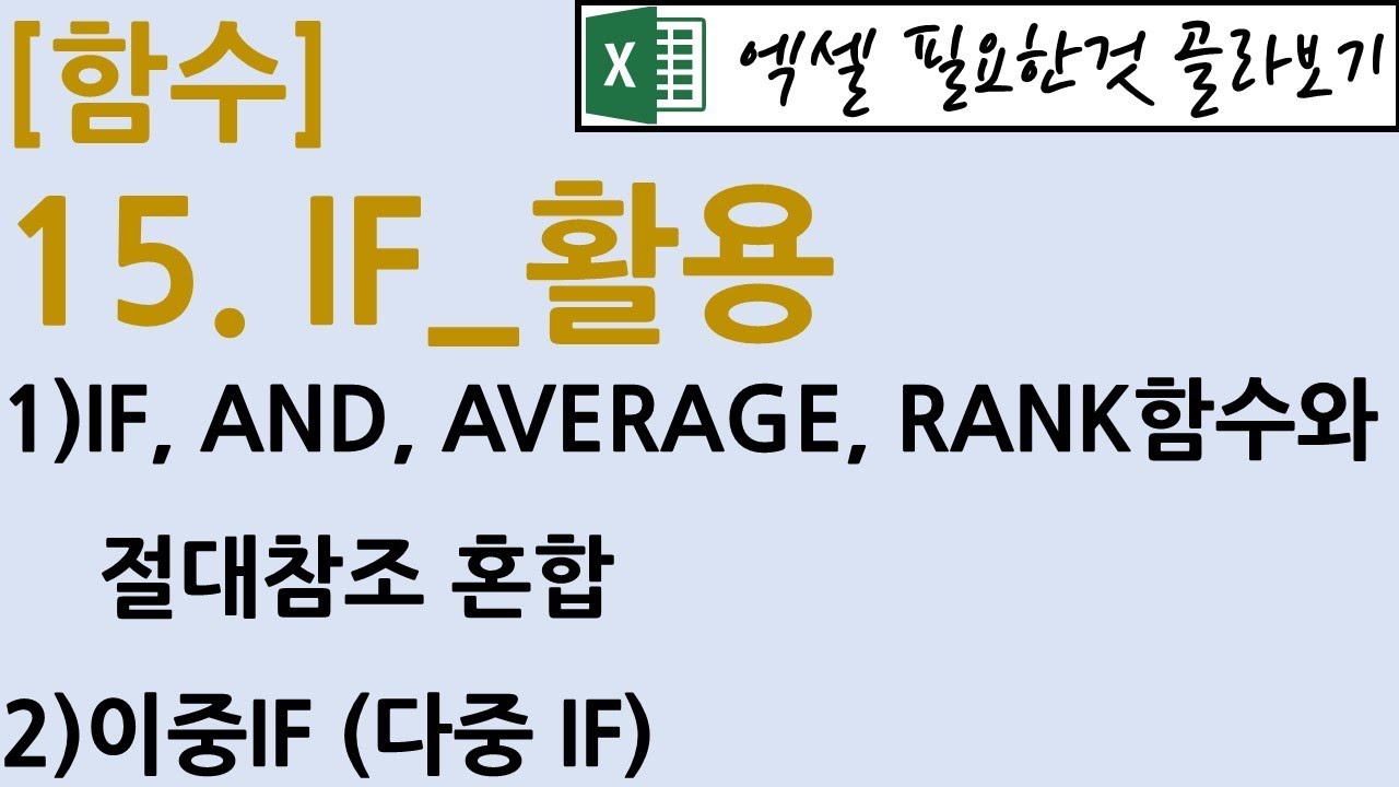 [함수] 15.IF_활용