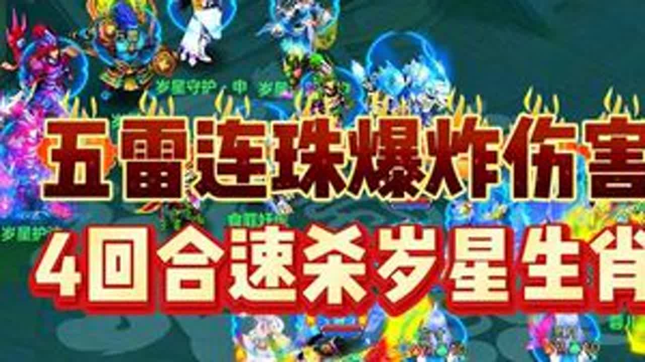 五雷连珠爆炸伤害，4回合速杀岁星生肖  