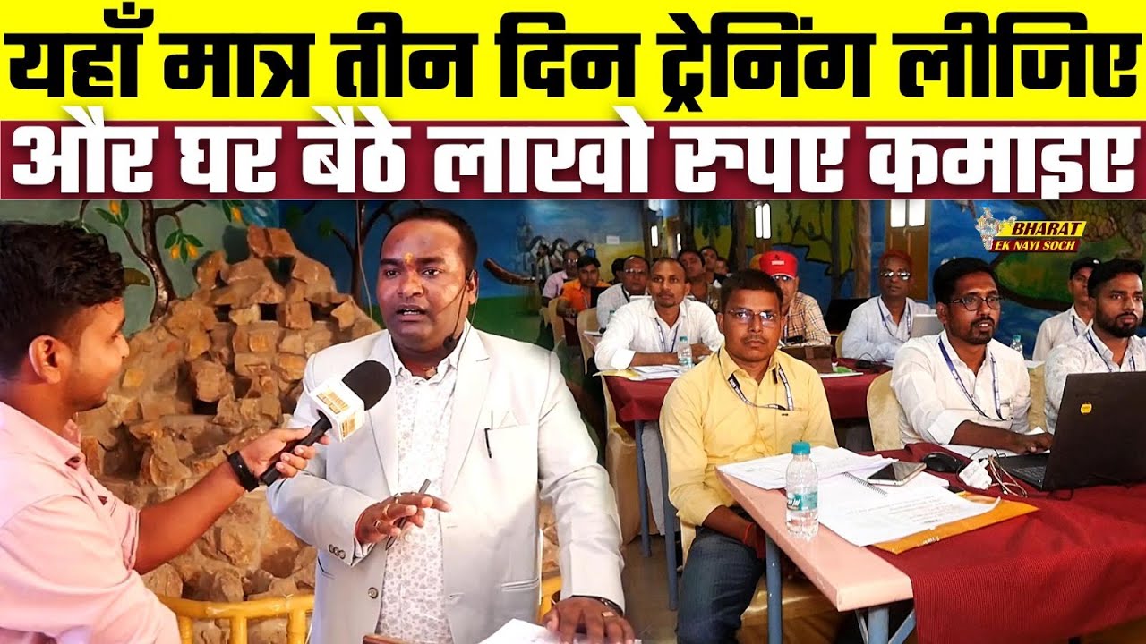 यहाँ मात्र तीन दिन ट्रेनिंग लीजिए और घर बैठे लाखो रुपए कमाइए, Bharat Ek Nayi Soch