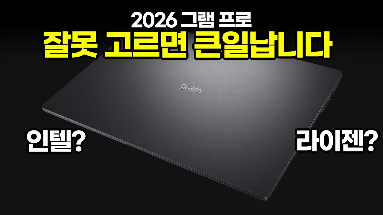 2026 그램 프로 인텔 vs 라이젠 이건 꼭 알고 사야합니다~