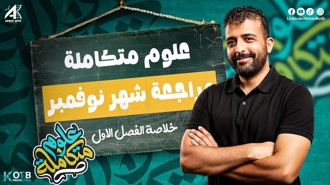 اقوي مراجعة شرح و حل اهم الاسأله لشهر نوفمبر للعلوم المتكاملة 2026