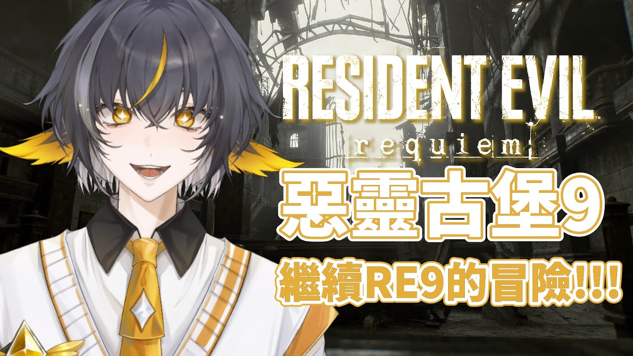 【惡靈古堡9#2】🐧九日太快打完✨鬼轉GOGO #初見歡迎 |易恆Arkia| 26/03/04
