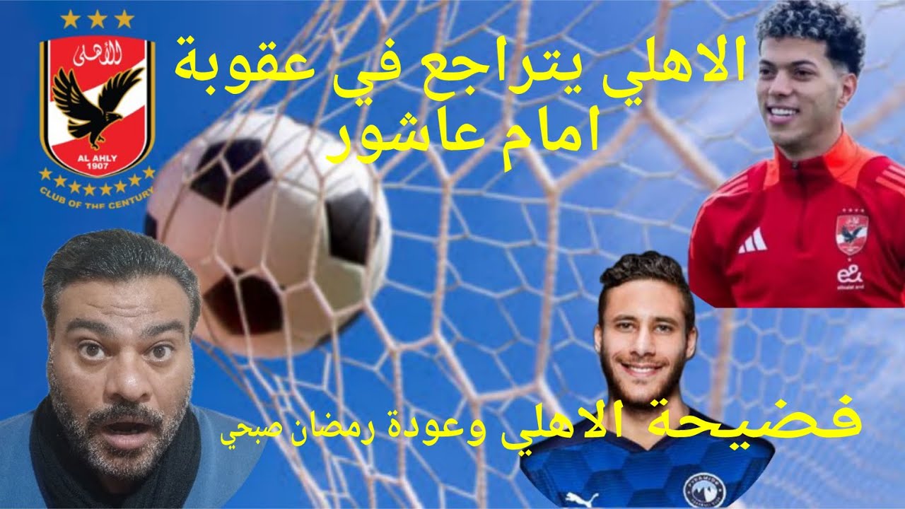 الاهلي يتراجع في عقوبه امام عاشور🔥🔥🔥 وعوده رمضان صبحي