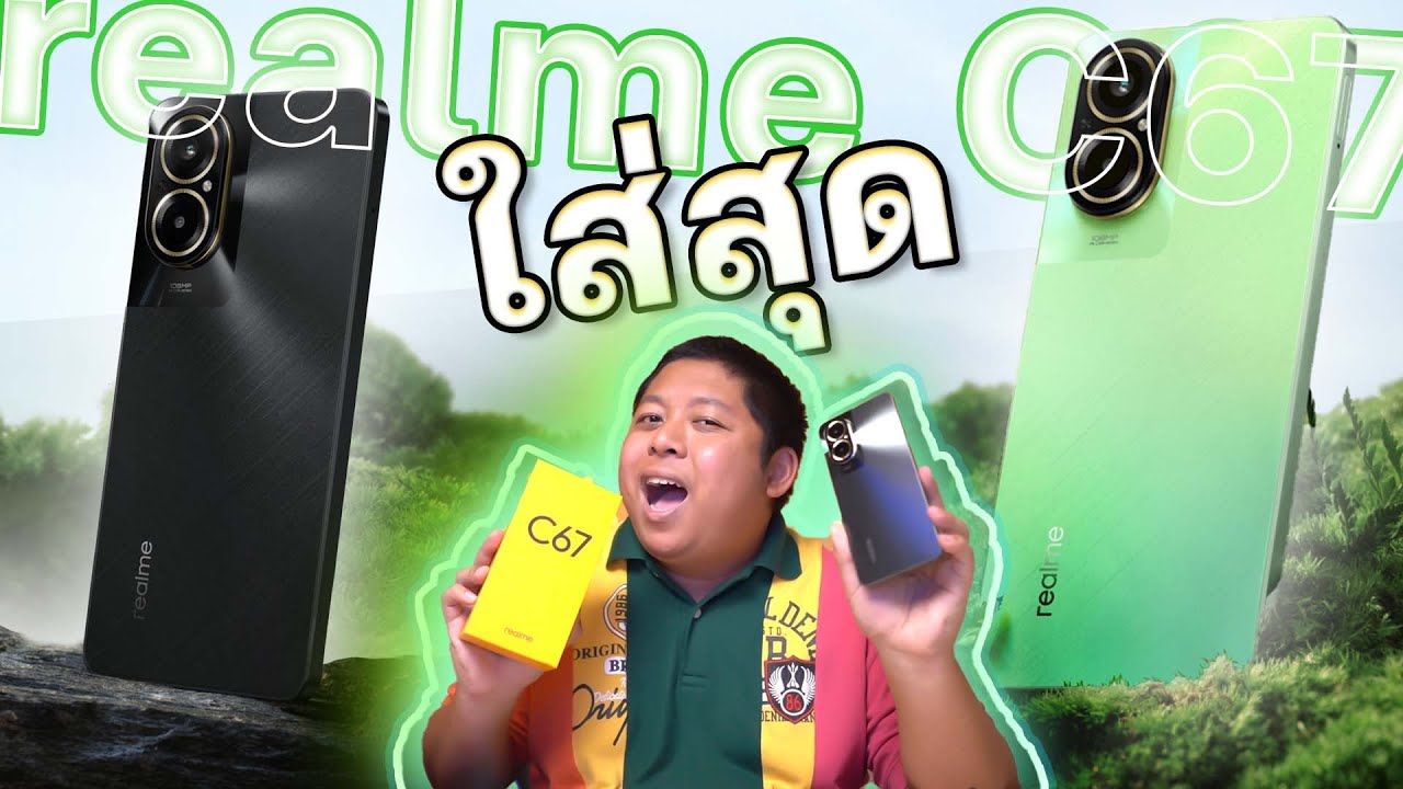 รีวิว realme C67 ใส่มาครบสุดในตระกูล C Series เปิดราคาที่ 6,499 พร้อมของแถม