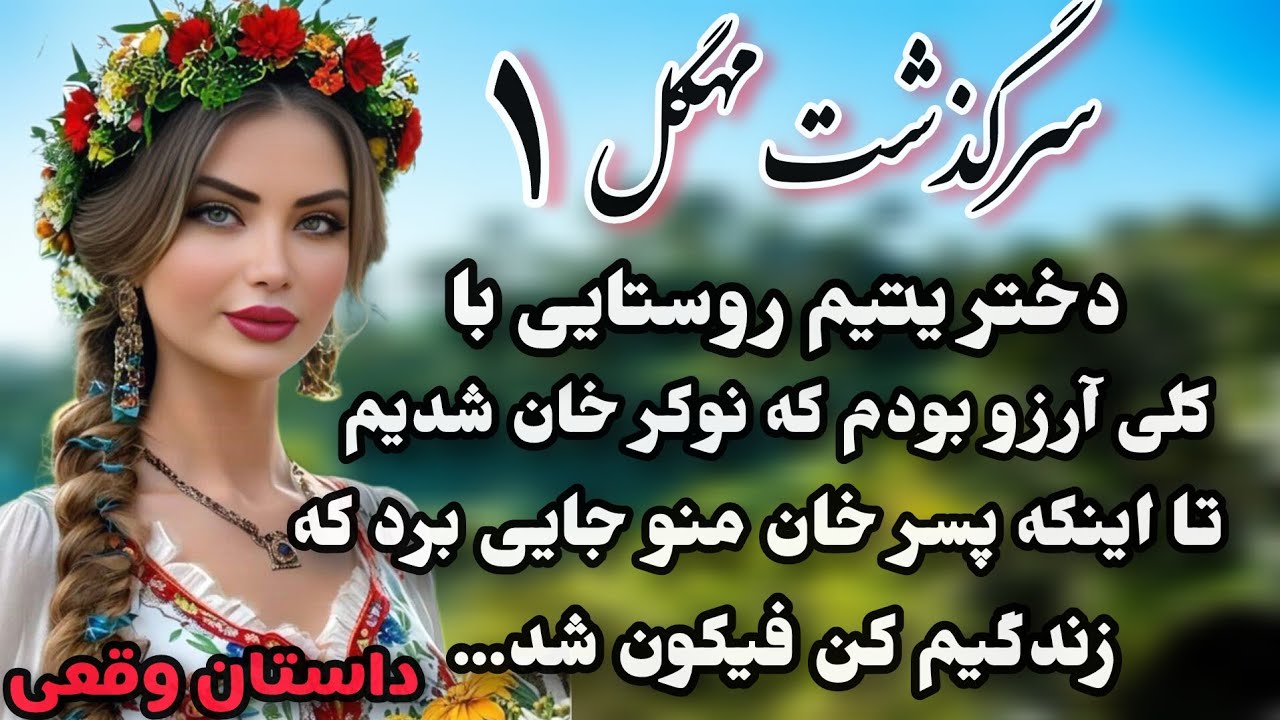 داستان رمان : داستان قدیمی..سرگذشت مهگل ..قسمت اول... #داستان_واقعی #پادکست #داستان