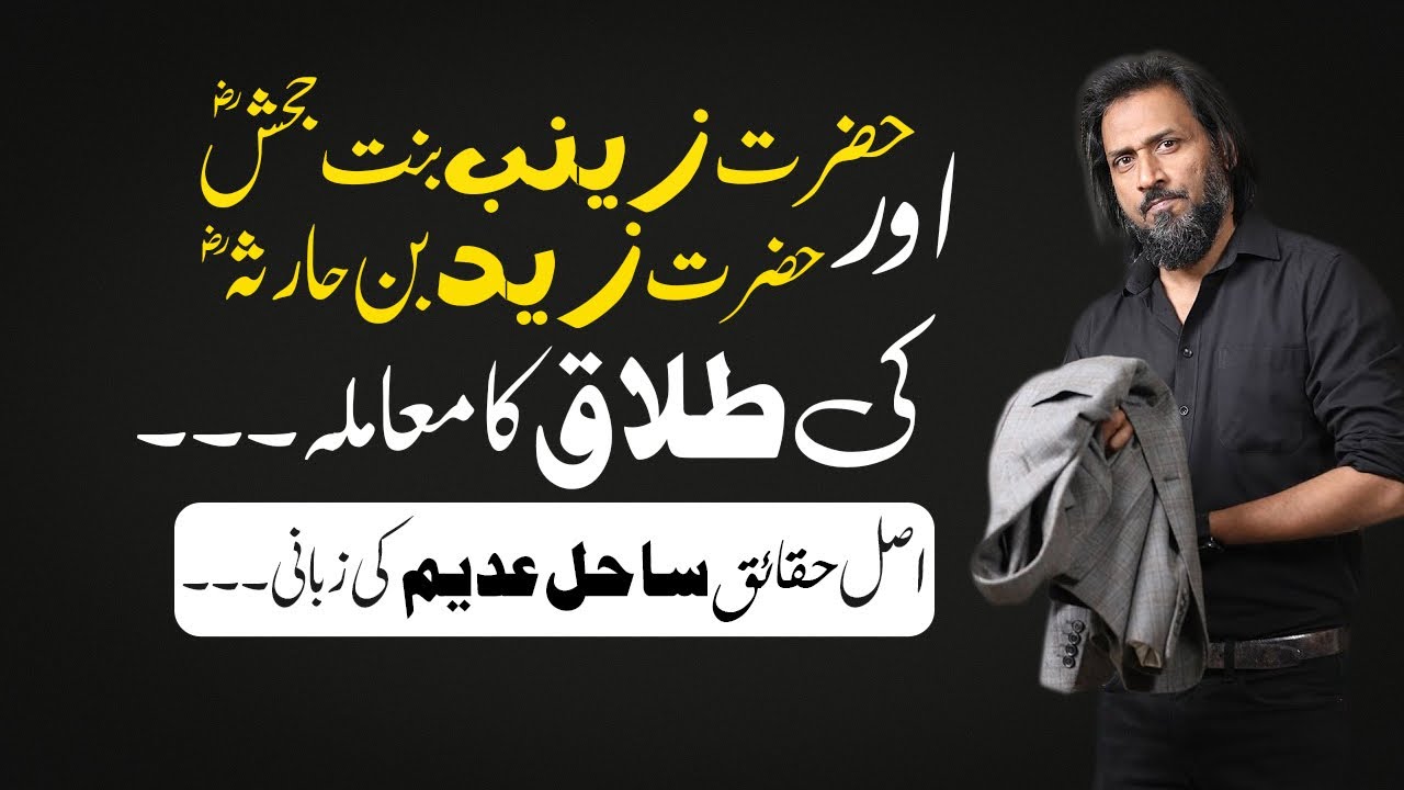 Hazrat Zayd Ibn Haritha R.A Or Hazrat Zaynab Bint Jahsh R.A Ki Talaq Ka Muamla - Sahil Adeem