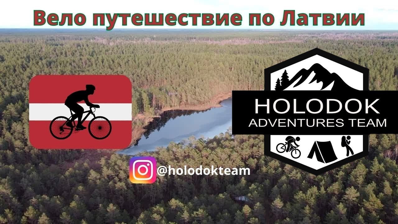На велосипеде с палаткой, Велопутешествие по Латвии | Первое байкпакинг путешествие