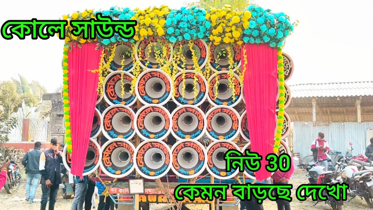 😎কোলের সাউন্ড নিউ ৩০ কেমন বাজছে দেখো ভিডিওটা