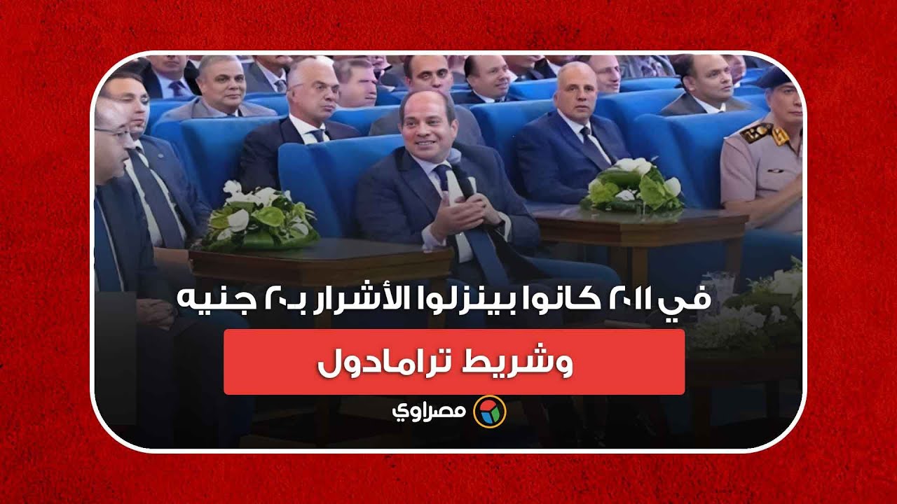 كنت مدير الاستخبارات.. السيسي: في 2011 كانوا بينزلوا الأشرار بـ٢٠ جنيه وشريط ترامادول