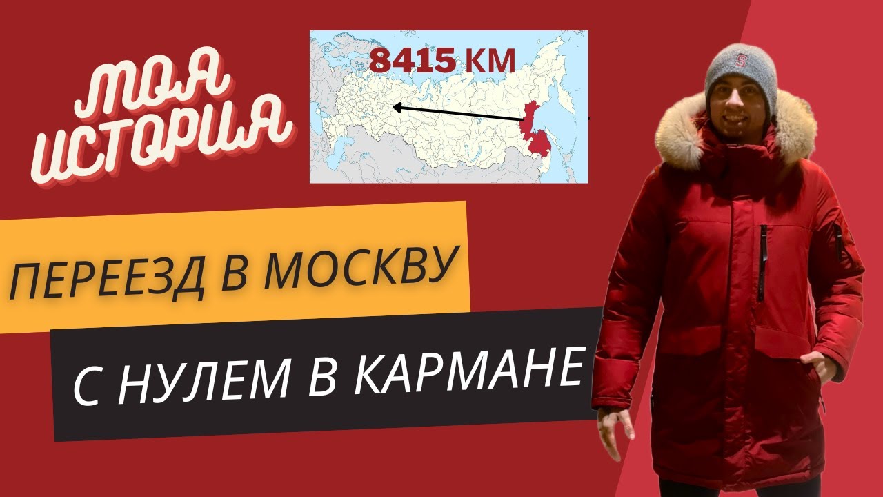 Я УЛЕТЕЛ В МОСКВУ БЕЗ ДЕНЕГ И ОБРАЗОВАНИЯ И СТАЛ УСПЕШНЫМ - КАК Я УЕХАЛ С ХАБАРОВСКА? МОЯ ИСТОРИЯ 4K