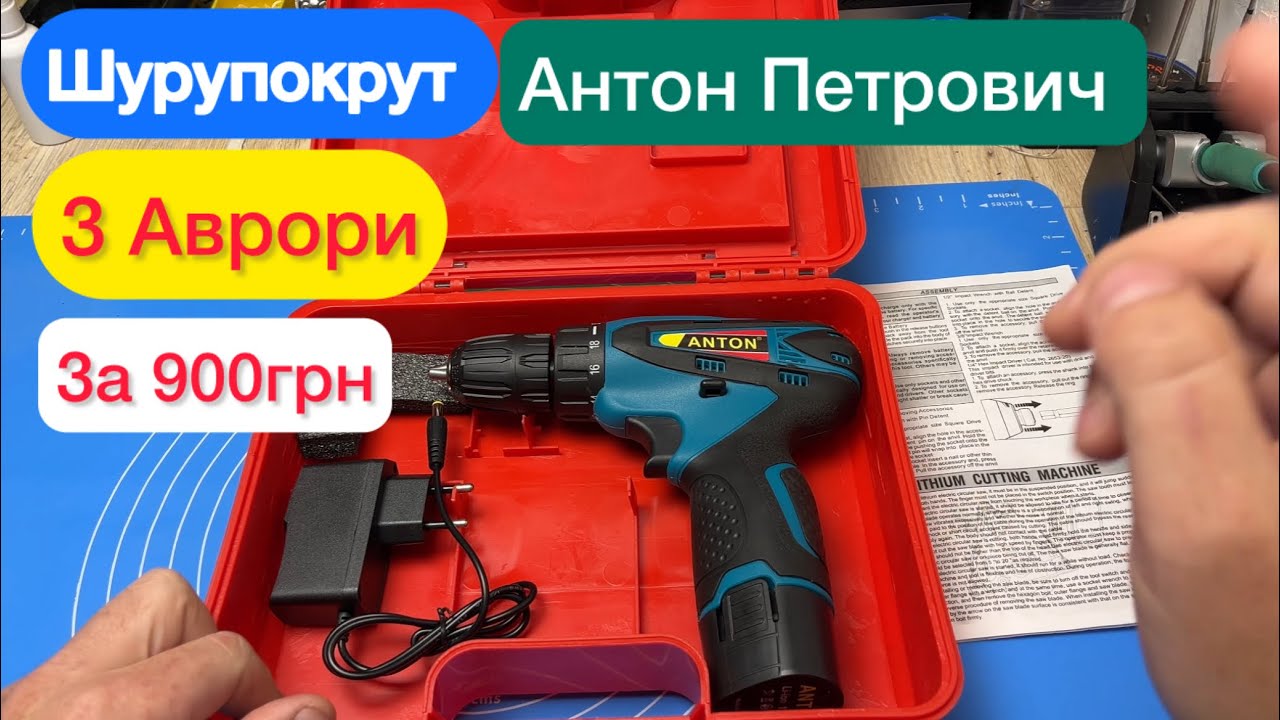 Шурупокрут з Аврори за 900 грн Антон Петрович 12 v Огляд та Тест