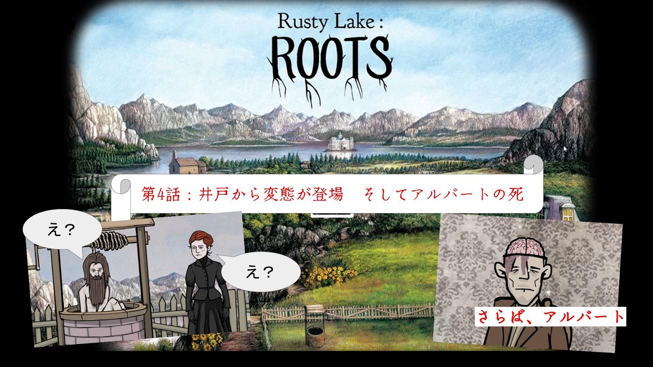 Rusty Lake：ROOTS　「第4話：井戸から変態が登場　そしてアルバートの死」