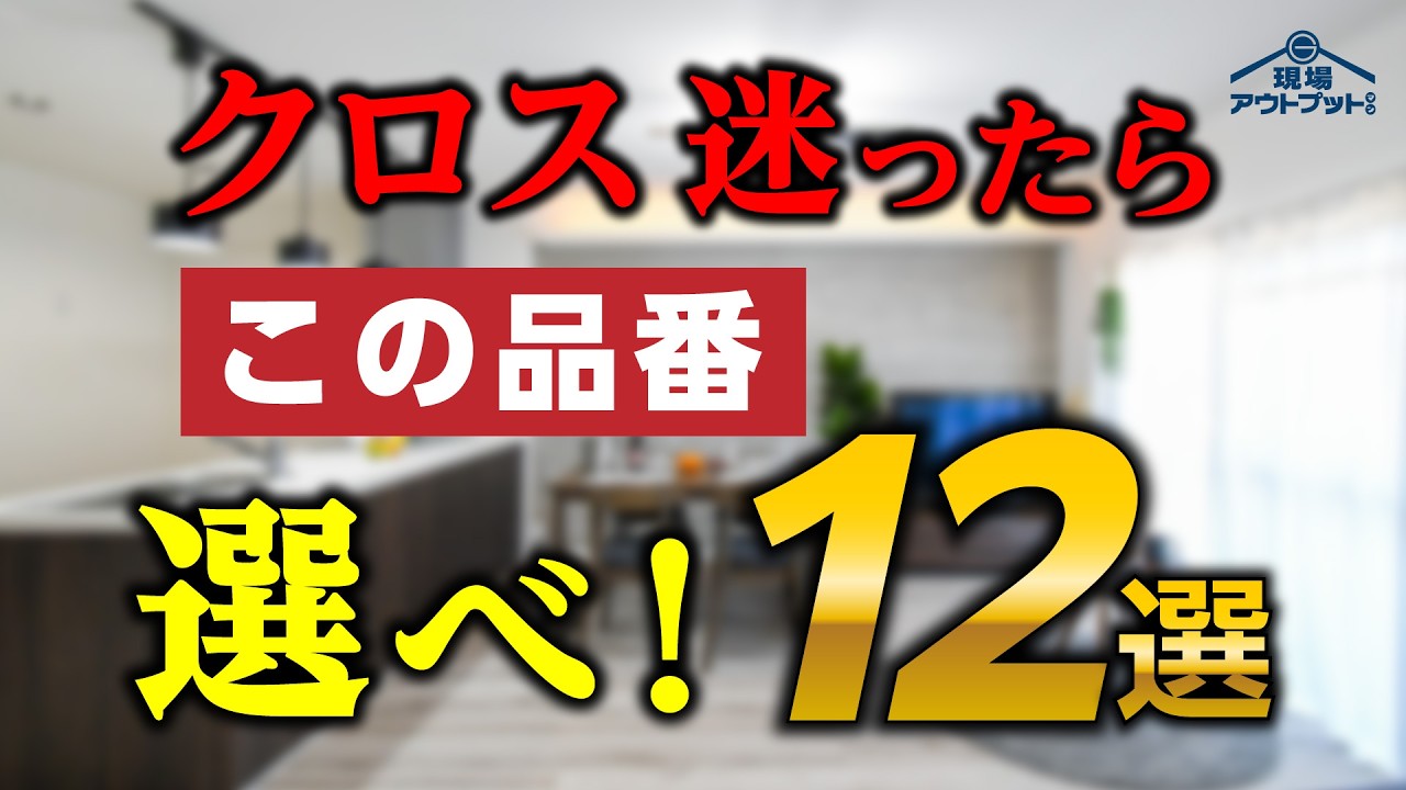 【完全崩壊】クロス選びで疲れ果てた人必見!迷ったらこのクロスを選べ!