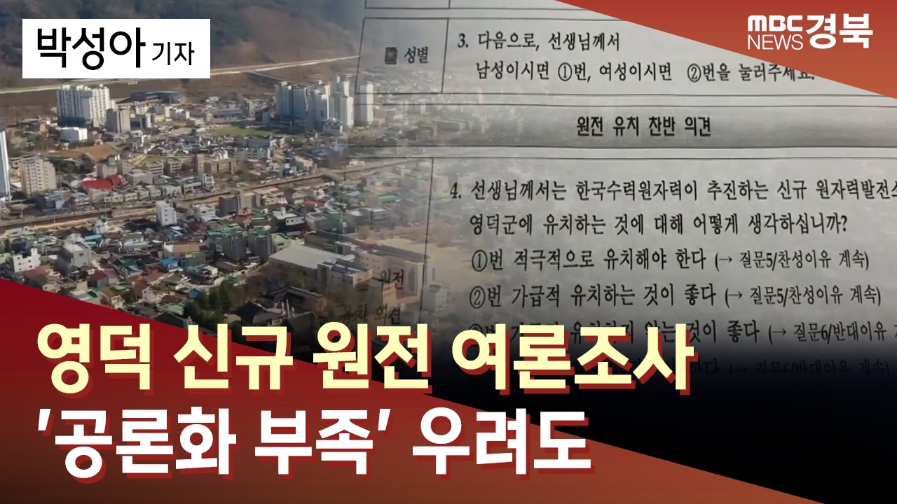 R]영덕 신규 원전 여론조사..'공론화 부족' 우려도 / 안동MBC