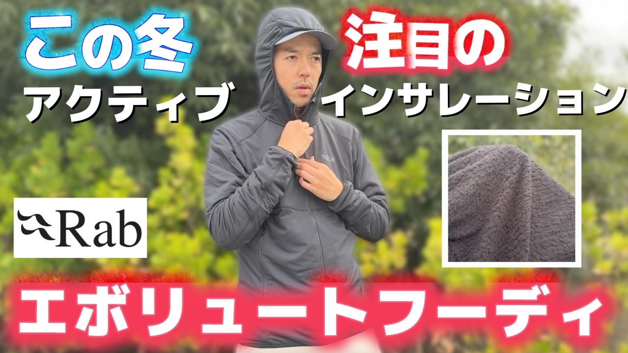 革新的な素材の組み合わせで登山を快適にするアクティブインサレーション「Rabエボリュートフーディ」